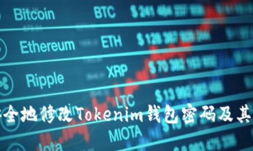 如何安全地修改Tokenim钱包密码及其助记词