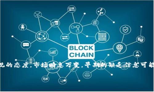 在加密货币的世界中，有些代币有着令人瞩目的表现，而另一些则因为各种原因未能在市场上站稳脚跟。如果你正在寻找一个具体代币——例如 Tokenim（通常代表一种区块链项目或代币）——却发现没有关于“BTM”的行情数据，这可能是因为该代币在交易所上并不活跃，或者它的交易对未被广泛接受。这种情况可能让投资者感到困惑，尤其是对于那些希望抓住机会的投资者而言。

为了帮助那些对 Tokenim 和 BTM 之间的关系存在疑问的用户，我们可以深入探讨这个话题。以下是一个的，以及相应的关键词和内容结构：

探秘 Tokenim：为何 BTM 行情欠缺与市场潜力分析

Tokenim, BTM, 加密货币, 行情分析/guanjianci

### Tokenim 的背景介绍
Tokenim是一个相对较新的区块链项目，旨在通过独特的技术和应用场景来吸引投资者和开发者。它可能专注于某种特定的行业或者提供某种创新的解决方案。这使得 Tokenim 变得引人注目，但同时市场上的信息可能不够完善，导致投资者对于它的信心不足。

### 什么是 BTM ？
BTM 通常代表比特币现金的货币形式，或者可能表示其它代币的简称。在某些情况下，在交易对中看到 BTM 价格或行情会比较常见，但它是否与 Tokenim 直接关联取决于多个因素，包括市场需求、技术支持和交易所的配对策略等。

### 为什么 Tokenim 没有 BTM 行情的原因
有几个主要原因可能导致 Tokenim 目前没有 BTM 行情：
ul
    listrong交易所挂牌情况：/strongTokenim 可能没有在大型交易所上市，或者它的交易对中没有 BTM。许多代币在某些交易所上没有足够的活动量，这导致它们的行情无法被有效展示。/li
    listrong市值与流通量：/strong如果 Tokenim 的市值较小或流通量有限，那么投资者流动性不足，导致价格信息不透明，这也是行情缺乏的原因之一。/li
    listrong市场兴趣：/strong市场对于Tokenim的关注度不够，可能导致了投资者对BTM的需求不足。/li
    listrong技术问题：/strong有时候技术问题，例如区块链的网络拥堵，可能导致交易无法进行，从而不生成行情数据。/li
/ul

### Tokenim 的潜力与前景分析
虽然当前没有 BTM 行情，但这并不意味着 Tokenim 没有未来。为了了解 Tokenim 的潜力，我们可以从以下几个方向分析：

#### h41. 技术基础与团队实力/h4
Tokenim 背后的技术团队是其成败的关键。如果团队拥有丰富的经验以及完善的技术方案，Tokenim 就有可能在未来获得更多投资者的青睐。一个项目的白皮书、技术文档、以及团队成员的背景都能帮助判断这个项目的可信度。

#### h42. 市场需求与应用场景/h4
Tokenim 是否能够满足某些特定的市场需求？它是否有实际的应用场景？在考虑投资之前，了解该代币的功能与应用场景是非常重要的。一旦其需求得到足够的市场认可，Tokenim 的行情也有可能逐渐提升。

#### h43. 社区支持与生态建设/h4
一个强大且活跃的社区是项目成功的重要基础。如果 Tokenim 背后有一群热情的支持者，并且其生态系统在不断成长，那么即使当前行情欠缺，未来也有可能迎来重大转机。

### 常见问题与用户关心的疑惑

#### h4问题1：Tokenim 如何增加其行情曝光度？/h4
为了提高 Tokenim 的行情曝光度，项目团队可以采取多种措施，例如：
ul
    li社交媒体营销：利用 Twitter、Reddit 和 Telegram 等社交媒体建立社区并加大宣传力度。/li
    li合作伙伴关系：与其他项目建立合作，增加彼此的曝光率。/li
    li市场活动：参与加密货币展会，增强公众对 Tokenim 的认识。 /li
/ul

#### h4问题2：作为投资者，我该如何评估 Tokenim 的投资价值？/h4
评估任何代币的投资价值都是一个复杂的过程。以下是一些建议：
ul
    li研究白皮书：确认项目的目标、技术背景和市场需求。/li
    li查看市场表现：虽然当前没有 BTM 行情，但分析其历史价格表现可以帮助你理解市场趋势。/li
    li社区互动：参与社区讨论，了解其他投资者的看法和情感。/li
/ul

### 总结
Tokenim 作为一种潜在的投资机会，虽然当前没有 BTM 的行情，但这并不代表它没有发展前景。投资者在了解具体情况和潜在风险后，仍然可以对 Tokenim 持谨慎乐观的态度。市场瞬息万变，早期的缺乏信息可能只是一时的，未来的行情可能会随着技术进步、社区发展和市场需求而发生改变。

希望以上信息能帮助你更好地理解 Tokenim 的现状及潜力，无论是作为投资者，还是对加密货币市场的爱好者，在做出决策时也能更加明智。