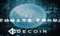 在加密货币的世界中，有些代币有着令人瞩目的