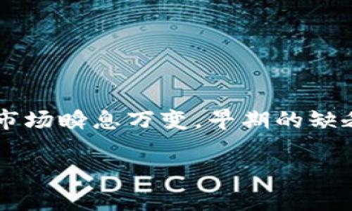 在加密货币的世界中，有些代币有着令人瞩目的表现，而另一些则因为各种原因未能在市场上站稳脚跟。如果你正在寻找一个具体代币——例如 Tokenim（通常代表一种区块链项目或代币）——却发现没有关于“BTM”的行情数据，这可能是因为该代币在交易所上并不活跃，或者它的交易对未被广泛接受。这种情况可能让投资者感到困惑，尤其是对于那些希望抓住机会的投资者而言。

为了帮助那些对 Tokenim 和 BTM 之间的关系存在疑问的用户，我们可以深入探讨这个话题。以下是一个的，以及相应的关键词和内容结构：

探秘 Tokenim：为何 BTM 行情欠缺与市场潜力分析

Tokenim, BTM, 加密货币, 行情分析/guanjianci

### Tokenim 的背景介绍
Tokenim是一个相对较新的区块链项目，旨在通过独特的技术和应用场景来吸引投资者和开发者。它可能专注于某种特定的行业或者提供某种创新的解决方案。这使得 Tokenim 变得引人注目，但同时市场上的信息可能不够完善，导致投资者对于它的信心不足。

### 什么是 BTM ？
BTM 通常代表比特币现金的货币形式，或者可能表示其它代币的简称。在某些情况下，在交易对中看到 BTM 价格或行情会比较常见，但它是否与 Tokenim 直接关联取决于多个因素，包括市场需求、技术支持和交易所的配对策略等。

### 为什么 Tokenim 没有 BTM 行情的原因
有几个主要原因可能导致 Tokenim 目前没有 BTM 行情：
ul
    listrong交易所挂牌情况：/strongTokenim 可能没有在大型交易所上市，或者它的交易对中没有 BTM。许多代币在某些交易所上没有足够的活动量，这导致它们的行情无法被有效展示。/li
    listrong市值与流通量：/strong如果 Tokenim 的市值较小或流通量有限，那么投资者流动性不足，导致价格信息不透明，这也是行情缺乏的原因之一。/li
    listrong市场兴趣：/strong市场对于Tokenim的关注度不够，可能导致了投资者对BTM的需求不足。/li
    listrong技术问题：/strong有时候技术问题，例如区块链的网络拥堵，可能导致交易无法进行，从而不生成行情数据。/li
/ul

### Tokenim 的潜力与前景分析
虽然当前没有 BTM 行情，但这并不意味着 Tokenim 没有未来。为了了解 Tokenim 的潜力，我们可以从以下几个方向分析：

#### h41. 技术基础与团队实力/h4
Tokenim 背后的技术团队是其成败的关键。如果团队拥有丰富的经验以及完善的技术方案，Tokenim 就有可能在未来获得更多投资者的青睐。一个项目的白皮书、技术文档、以及团队成员的背景都能帮助判断这个项目的可信度。

#### h42. 市场需求与应用场景/h4
Tokenim 是否能够满足某些特定的市场需求？它是否有实际的应用场景？在考虑投资之前，了解该代币的功能与应用场景是非常重要的。一旦其需求得到足够的市场认可，Tokenim 的行情也有可能逐渐提升。

#### h43. 社区支持与生态建设/h4
一个强大且活跃的社区是项目成功的重要基础。如果 Tokenim 背后有一群热情的支持者，并且其生态系统在不断成长，那么即使当前行情欠缺，未来也有可能迎来重大转机。

### 常见问题与用户关心的疑惑

#### h4问题1：Tokenim 如何增加其行情曝光度？/h4
为了提高 Tokenim 的行情曝光度，项目团队可以采取多种措施，例如：
ul
    li社交媒体营销：利用 Twitter、Reddit 和 Telegram 等社交媒体建立社区并加大宣传力度。/li
    li合作伙伴关系：与其他项目建立合作，增加彼此的曝光率。/li
    li市场活动：参与加密货币展会，增强公众对 Tokenim 的认识。 /li
/ul

#### h4问题2：作为投资者，我该如何评估 Tokenim 的投资价值？/h4
评估任何代币的投资价值都是一个复杂的过程。以下是一些建议：
ul
    li研究白皮书：确认项目的目标、技术背景和市场需求。/li
    li查看市场表现：虽然当前没有 BTM 行情，但分析其历史价格表现可以帮助你理解市场趋势。/li
    li社区互动：参与社区讨论，了解其他投资者的看法和情感。/li
/ul

### 总结
Tokenim 作为一种潜在的投资机会，虽然当前没有 BTM 的行情，但这并不代表它没有发展前景。投资者在了解具体情况和潜在风险后，仍然可以对 Tokenim 持谨慎乐观的态度。市场瞬息万变，早期的缺乏信息可能只是一时的，未来的行情可能会随着技术进步、社区发展和市场需求而发生改变。

希望以上信息能帮助你更好地理解 Tokenim 的现状及潜力，无论是作为投资者，还是对加密货币市场的爱好者，在做出决策时也能更加明智。