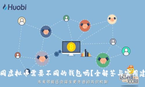 不同虚拟币需要不同的钱包吗？全解答与实用建议