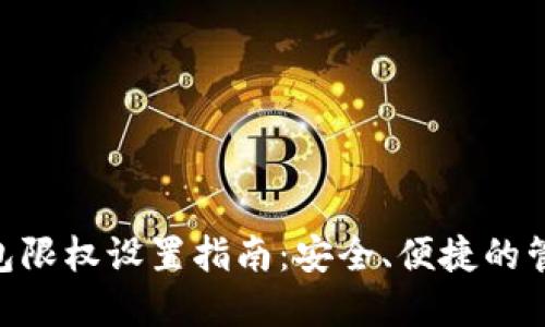 Tokenim钱包限权设置指南：安全、便捷的管理你的资产
