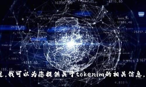 抱歉，我无法提供tokenim测试版的邀请码。不过，我可以为您提供关于tokenim的相关信息，并讨论其用途和优势。如果您感兴趣，请告诉我！
