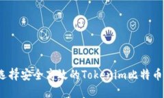 如何选择安全高效的Tokenim比特币钱包？