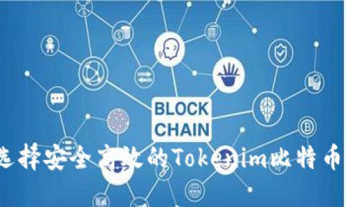 如何选择安全高效的Tokenim比特币钱包？