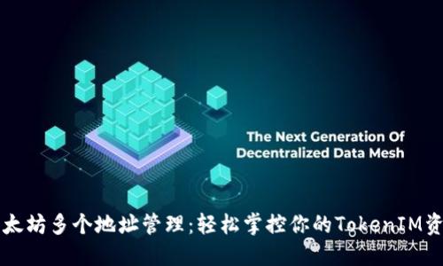 以太坊多个地址管理：轻松掌控你的TokenIM资产