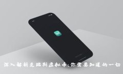 深入解析克瑞斯虚拟币：你需要知道的一切