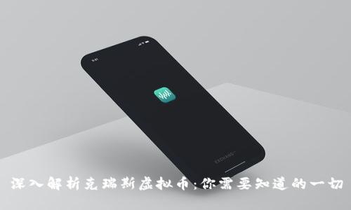 深入解析克瑞斯虚拟币：你需要知道的一切