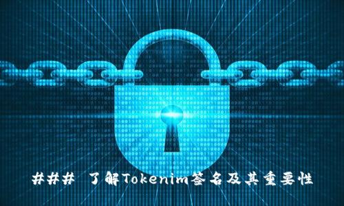 ### 了解Tokenim签名及其重要性