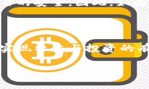   Tokenim与Plus钱包的显著区别详解 / 

 guanjianci Tokenim, Plus钱包, 数字货币, 钱包类型 /guanjianci 

### 引言：数字货币钱包的崛起

在如今这个数字化高速发展的时代，随着越来越多的人开始关注和使用加密货币，数字货币钱包的需求也随之激增。这些钱包使用户能够安全地存储、发送和接收各种加密货币。而在众多的钱包选择中，Tokenim和Plus钱包都是比较受欢迎的选项，它们各自有其独特的特点和适用场景。本文将详细探讨Tokenim与Plus钱包之间的区别，帮助用户选择更符合自己需求的钱包。

### 1. Tokenim钱包概述

Tokenim是一个致力于简化数字货币交易体验的钱包，它支持多种类型的加密货币，用户在Wallet中可以轻松管理自己的资产。Tokenim的界面友好，特别适合新手用户。它不同于一些复杂的传统钱包，没有太多技术性术语，使得用户能够快速上手。此外，Tokenim还运用了一些先进的安全技术来保护用户的资金。

#### Tokenim的主要特点

##### 安全性

Tokenim在安全性方面采用了多重加密技术，比如高级数据加密标准（AES），以确保用户数据的保护。此外，它支持双重身份验证，进一步增强了账户的安全性。

##### 用户体验

在用户体验上，Tokenim提供了直观的界面和流畅的操作流程，无需复杂的设置，轻松进行数字货币的买卖交易。它还提供了交易记录的详细分析，方便用户追踪资产变化。

##### 多币种支持

Tokenim支持多种流行的加密货币，如比特币、以太坊、莱特币等，用户可以在一个平台上管理不同的资产，避免了使用多个钱包的麻烦。

### 2. Plus钱包概述

与Tokenim不同，Plus钱包更加注重用户的社交互动体验。它不仅是一款钱包，更是一个社交平台，用户能够通过Plus钱包与朋友分享和交易数字货币。Plus钱包的设计初衷是让加密货币交易变得更加社交化和互动化。

#### Plus钱包的主要特点

##### 社交功能

Plus钱包内置的社交功能，让用户可以方便地与朋友进行交易和讨论，类似于一个朋友圈。用户可以在钱包内查看朋友的资产动态，分享投资经验，实现互相学习。

##### 多样化交易功能

Plus钱包支持多种交易方式，包括点对点交易和市场交易，用户可以根据自己的需求选择合适的交易模式。此外，Plus钱包还提供了实时的行情数据，帮助用户做出更好的交易决策。

##### 易用性

Plus钱包的界面同样简单易用，特别适合年轻用户和社交活动频繁的群体。它通过图标和色彩的巧妙搭配，提升了用户的使用体验。

### 3. Tokenim与Plus钱包的核心区别

虽然Tokenim和Plus钱包在某些方面有相似之处，但它们的定位和目标用户群体却迥然不同。以下是它们的核心区别：

#### 3.1 目标用户

Tokenim更适合那些注重安全性和交易便捷性的用户，尤其是新手投资者，希望通过简洁直观的界面进行交易。而Plus钱包则吸引了想要将数字货币交易与社交互动结合的年轻用户，尤其是那些喜欢分享和交流的投资者。

#### 3.2 功能侧重点

Tokenim专注于资产管理和交易安全，提供了一系列的安全措施，确保用户资金的安全。而Plus钱包则更注重社交功能的打造，为用户提供一个互动的平台。

#### 3.3 技术实现

在技术实现上，Tokenim的安全算法更为复杂，以确保用户的隐私。而Plus钱包则往往在交易的即时性和社交功能上进行，以提升用户体验。

### 4. 选择合适的钱包

在选择Tokenim还是Plus钱包时，用户需要考虑自身的需求和使用习惯。如果你是一名新手投资者，希望以简单安全的方式管理自己的加密资产，Tokenim无疑是一个不错的选择。而如果你更喜欢社交互动，希望与朋友实时分享投资心得和交易，Plus钱包将更符合你的需求。

### 5. 如何使用Tokenim和Plus钱包

#### 5.1 使用Tokenim的步骤

1. **注册账户**：下载Tokenim应用程序并注册账户，按照指示完成身份验证。
2. **添加资产**：在钱包中添加你的加密货币，支持多种方式的存入。
3. **进行交易**：在交易界面选择买入或卖出，输入金额，确认后完成交易。

#### 5.2 使用Plus钱包的步骤

1. **创建账户**：下载Plus钱包并创建新账户，完成必要的填写。
2. **社交互动**：添加朋友，浏览他们的资产动态，参与讨论。
3. **进行交易**：选择交易功能，根据提示完成数字货币的转移或交换。

### 6. 结论

总的来说，Tokenim与Plus钱包各有特色，适合不同类型的用户。在选择时，建议用户首先明确自己的需求，然后根据需求去选择最合适的数字货币钱包。希望通过本文的介绍，能够帮助你更清晰地了解这两款钱包，从而做出明智的选择。

### 常见问题

1. **Tokenim和Plus钱包哪个更安全？**

在安全性方面，Tokenim采用多重加密与双重身份验证，给予用户更高的安全性保障。而Plus钱包虽然也重视安全，但由于其社交功能的开放性，用户在使用时需更加注意个别交易的安全。因此，如果你的首要考虑是安全性，Tokenim可能是更佳的选择。

2. **我能同时使用Tokenim和Plus钱包吗？**

当然可以！用户可以根据自己的需求选择同时使用这两款钱包。一方面，你可以在Tokenim中安全管理自己的加密资产，另一方面在Plus钱包中与朋友进行更频繁的互动与交易，实现社交与投资的有效结合。选择多种钱包使用，不仅可以提高安全性，还能根据不同的场景灵活应对。

希望以上信息能解决你的疑虑，帮助你在数字货币的世界中找到最适合自己的工具！