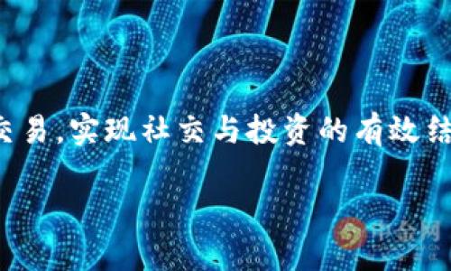   Tokenim与Plus钱包的显著区别详解 / 

 guanjianci Tokenim, Plus钱包, 数字货币, 钱包类型 /guanjianci 

### 引言：数字货币钱包的崛起

在如今这个数字化高速发展的时代，随着越来越多的人开始关注和使用加密货币，数字货币钱包的需求也随之激增。这些钱包使用户能够安全地存储、发送和接收各种加密货币。而在众多的钱包选择中，Tokenim和Plus钱包都是比较受欢迎的选项，它们各自有其独特的特点和适用场景。本文将详细探讨Tokenim与Plus钱包之间的区别，帮助用户选择更符合自己需求的钱包。

### 1. Tokenim钱包概述

Tokenim是一个致力于简化数字货币交易体验的钱包，它支持多种类型的加密货币，用户在Wallet中可以轻松管理自己的资产。Tokenim的界面友好，特别适合新手用户。它不同于一些复杂的传统钱包，没有太多技术性术语，使得用户能够快速上手。此外，Tokenim还运用了一些先进的安全技术来保护用户的资金。

#### Tokenim的主要特点

##### 安全性

Tokenim在安全性方面采用了多重加密技术，比如高级数据加密标准（AES），以确保用户数据的保护。此外，它支持双重身份验证，进一步增强了账户的安全性。

##### 用户体验

在用户体验上，Tokenim提供了直观的界面和流畅的操作流程，无需复杂的设置，轻松进行数字货币的买卖交易。它还提供了交易记录的详细分析，方便用户追踪资产变化。

##### 多币种支持

Tokenim支持多种流行的加密货币，如比特币、以太坊、莱特币等，用户可以在一个平台上管理不同的资产，避免了使用多个钱包的麻烦。

### 2. Plus钱包概述

与Tokenim不同，Plus钱包更加注重用户的社交互动体验。它不仅是一款钱包，更是一个社交平台，用户能够通过Plus钱包与朋友分享和交易数字货币。Plus钱包的设计初衷是让加密货币交易变得更加社交化和互动化。

#### Plus钱包的主要特点

##### 社交功能

Plus钱包内置的社交功能，让用户可以方便地与朋友进行交易和讨论，类似于一个朋友圈。用户可以在钱包内查看朋友的资产动态，分享投资经验，实现互相学习。

##### 多样化交易功能

Plus钱包支持多种交易方式，包括点对点交易和市场交易，用户可以根据自己的需求选择合适的交易模式。此外，Plus钱包还提供了实时的行情数据，帮助用户做出更好的交易决策。

##### 易用性

Plus钱包的界面同样简单易用，特别适合年轻用户和社交活动频繁的群体。它通过图标和色彩的巧妙搭配，提升了用户的使用体验。

### 3. Tokenim与Plus钱包的核心区别

虽然Tokenim和Plus钱包在某些方面有相似之处，但它们的定位和目标用户群体却迥然不同。以下是它们的核心区别：

#### 3.1 目标用户

Tokenim更适合那些注重安全性和交易便捷性的用户，尤其是新手投资者，希望通过简洁直观的界面进行交易。而Plus钱包则吸引了想要将数字货币交易与社交互动结合的年轻用户，尤其是那些喜欢分享和交流的投资者。

#### 3.2 功能侧重点

Tokenim专注于资产管理和交易安全，提供了一系列的安全措施，确保用户资金的安全。而Plus钱包则更注重社交功能的打造，为用户提供一个互动的平台。

#### 3.3 技术实现

在技术实现上，Tokenim的安全算法更为复杂，以确保用户的隐私。而Plus钱包则往往在交易的即时性和社交功能上进行，以提升用户体验。

### 4. 选择合适的钱包

在选择Tokenim还是Plus钱包时，用户需要考虑自身的需求和使用习惯。如果你是一名新手投资者，希望以简单安全的方式管理自己的加密资产，Tokenim无疑是一个不错的选择。而如果你更喜欢社交互动，希望与朋友实时分享投资心得和交易，Plus钱包将更符合你的需求。

### 5. 如何使用Tokenim和Plus钱包

#### 5.1 使用Tokenim的步骤

1. **注册账户**：下载Tokenim应用程序并注册账户，按照指示完成身份验证。
2. **添加资产**：在钱包中添加你的加密货币，支持多种方式的存入。
3. **进行交易**：在交易界面选择买入或卖出，输入金额，确认后完成交易。

#### 5.2 使用Plus钱包的步骤

1. **创建账户**：下载Plus钱包并创建新账户，完成必要的填写。
2. **社交互动**：添加朋友，浏览他们的资产动态，参与讨论。
3. **进行交易**：选择交易功能，根据提示完成数字货币的转移或交换。

### 6. 结论

总的来说，Tokenim与Plus钱包各有特色，适合不同类型的用户。在选择时，建议用户首先明确自己的需求，然后根据需求去选择最合适的数字货币钱包。希望通过本文的介绍，能够帮助你更清晰地了解这两款钱包，从而做出明智的选择。

### 常见问题

1. **Tokenim和Plus钱包哪个更安全？**

在安全性方面，Tokenim采用多重加密与双重身份验证，给予用户更高的安全性保障。而Plus钱包虽然也重视安全，但由于其社交功能的开放性，用户在使用时需更加注意个别交易的安全。因此，如果你的首要考虑是安全性，Tokenim可能是更佳的选择。

2. **我能同时使用Tokenim和Plus钱包吗？**

当然可以！用户可以根据自己的需求选择同时使用这两款钱包。一方面，你可以在Tokenim中安全管理自己的加密资产，另一方面在Plus钱包中与朋友进行更频繁的互动与交易，实现社交与投资的有效结合。选择多种钱包使用，不仅可以提高安全性，还能根据不同的场景灵活应对。

希望以上信息能解决你的疑虑，帮助你在数字货币的世界中找到最适合自己的工具！