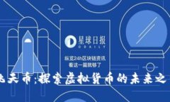 飞天币：探索虚拟货币的未来之星