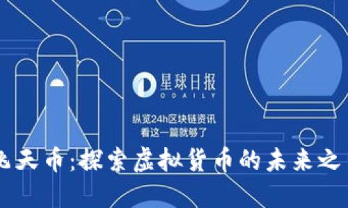 飞天币：探索虚拟货币的未来之星