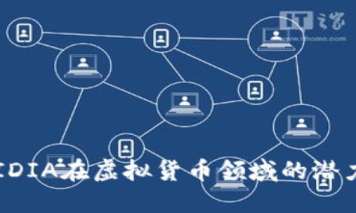 探秘NVIDIA在虚拟货币领域的潜力与挑战