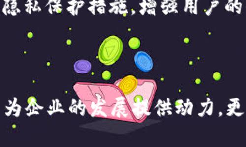 如何高效地收集和管理用户数据？
用户数据收集, 数据管理工具, 用户隐私保护, 数据分析策略/guanjianci

### 引言：数字化时代的用户数据

在如今这个高速发展的数字化时代，用户数据的收集与管理已成为每个企业关注的重点。无论是大型跨国公司还是初创小企业，用户数据不仅可以提供深刻的市场洞察，还能够帮助企业制定更有效的生产和营销策略。然而，尽管数据的价值不言而喻，但在数据收集的过程中，如何保护用户隐私、确保数据的有效性和准确性，却是一门学问。今天，我们就来深入探讨如何高效地收集和管理用户数据。

### 为什么需要收集用户数据？

首先，我们得明白，收集用户数据的目的是为了更好地理解自己的客户。用户数据能够帮助企业：

1. 识别目标受众：通过分析用户的人口统计数据、行为习惯等特征，可以更准确地定位到潜在客户。
2. 产品与服务：用户的反馈和使用行为为企业改进产品、服务提供了可靠的依据。
3. 提升用户体验：了解用户的需求和偏好，企业可以更好地满足其期望，从而提升用户忠诚度。

### 如何有效收集用户数据？

收集用户数据并不是一件简单的事情，这需要科学的方法与合理的策略。

#### 1. 选择合适的数据收集工具

现今市场上有很多数据收集工具可供选择，企业应根据实际需要来选择。例如：

 - **在线调查工具**：如 SurveyMonkey、Google Forms，可以高效地收集用户反馈。
 - **网站分析工具**：如 Google Analytics，可以帮助企业分析网站访客的行为。
 - **CRM系统**：如 Salesforce，可以系统化地管理客户信息，便于后续分析。

#### 2. 设定数据收集目标

在进行数据收集之前，企业需要明确自己想要了解哪些信息。例如，是否想要了解用户的购买偏好、使用习惯、或是反馈意见等。这样的目标导向能够让数据收集变得更有针对性，同时也能提高数据的质量。

#### 3. 采用多种数据收集方式

单一的数据收集方式往往无法全面反映用户的真实情况，因此采用多种方式相结合的方式会更加有效。例如，结合问卷调查、面访、社交媒体互动、网站行为分析等，能够更全面地了解用户需求。

### 用户隐私保护：收集数据的另一面

随着数据隐私的关注度不断提升，用户对个人信息安全的重视度也在增加。企业在收集用户数据时，必须遵循以下几点：

#### 1. 明确告知用户收集目的

在数据收集之前，应向用户明确收集数据的目的，以及如何使用这些数据。透明化的信息让用户感到更安全，并更愿意分享数据。

#### 2. 保护用户的个人信息

企业应采取各种措施保护用户的个人隐私。数据加密、访问控制、数据匿名化等技术手段都是有效的保护措施。同时，也要定期对数据进行审计，确保遵循数据保护法规。

### 数据管理的重要性

收集到用户数据后，接下来的重中之重便是如何管理这些数据。有效的数据管理可以帮助企业实现更大的价值。

#### 1. 数据存储和备份

不断增加的用户数据需要有效的存储方案，选择可靠的数据库系统或云存储服务，以确保数据的安全性。同时，定期备份数据也是必不可少的，以防止数据丢失。

#### 2. 数据分析与应用

收集来的数据若未加以分析，是无法为企业决策提供价值的。因此，企业应建立一套完整的数据分析策略，利用数据分析工具，将用户数据转化为有用的信息。例如，通过行为分析工具洞察用户的消费趋势，进而制定相应的市场策略。

### 常见问题解答

在收集和管理用户数据的过程中，可能会遇到许多问题。以下是两个常见的问题及其详细解答：

#### 问题一：如何确保收集的数据是高质量的？

确保用户数据的高质量，首先要从收集的源头入手。选择可信的调查工具，设计合理的问卷和问题，避免引导性问题。同时，定期对数据进行清洗和审查，剔除重复、无效的信息，以保证数据的准确性和可靠性。

#### 问题二：企业如何平衡数据收集与用户隐私？

企业需要在数据收集与用户隐私之间找到一个平衡点。最有效的方法是遵循法律法规，例如GDPR（通用数据保护条例），在用户同意的前提下收集数据。此外，企业应主动向用户展示数据隐私保护措施，增强用户的信任感。

### 结论：数据的价值与责任并存

在数字化的今天，用户数据的收集无疑是每个企业成功的关键。然而，在享受数据带来的便利时，企业同样要承担保护用户隐私的责任。通过科学高效的数据收集与管理策略，我们不仅能为企业的发展提供动力，更能在用户和企业之间建立互信和长久的合作关系。希望今天的分享能为您在用户数据的收集与管理上提供一些有用的参考和启发。