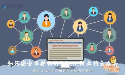 如何安全保护你的Token，防止钓鱼攻击
