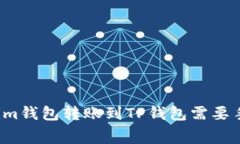 从Tokenim钱包转账到TP钱包需要手续费吗？