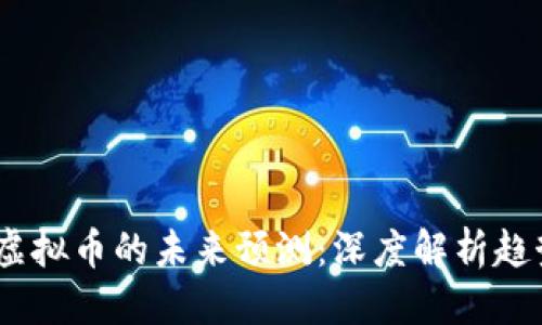 百度
2024年虚拟币的未来预测：深度解析趋势与机遇