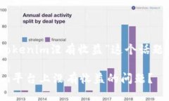 好的，让我们为“tokenim没有收益”这个话题创建