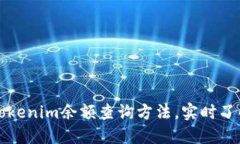 轻松掌握Tokenim余额查询方法，实时了解你的资产