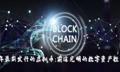 2023年最新发行的虚拟币：前途光明的数字资产投
