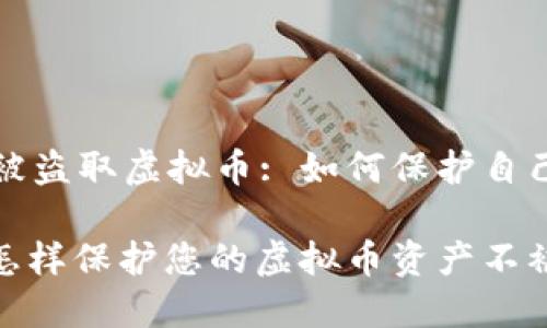 虚拟币平台被盗取虚拟币: 如何保护自己的数字资产

安全守护: 怎样保护您的虚拟币资产不被盗取