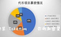 如何轻松安装 Tokenim – 你的加密货币管理助手