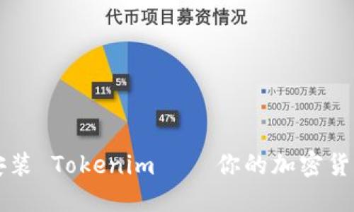 如何轻松安装 Tokenim – 你的加密货币管理助手
