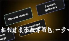 # IM上如何轻松创建多个数字钱包：一步一步教你