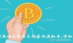 如何成功出售自己创建的虚拟币：详细指南