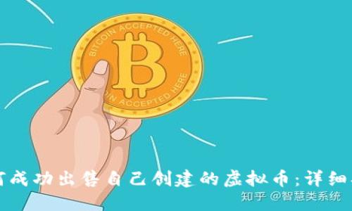 如何成功出售自己创建的虚拟币：详细指南