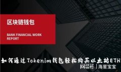 如何通过Tokenim钱包轻松购买以太坊ETH