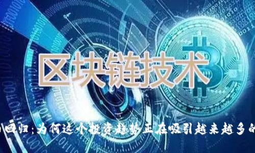 虚拟币回归：为何这个投资趋势正在吸引越来越多的关注？