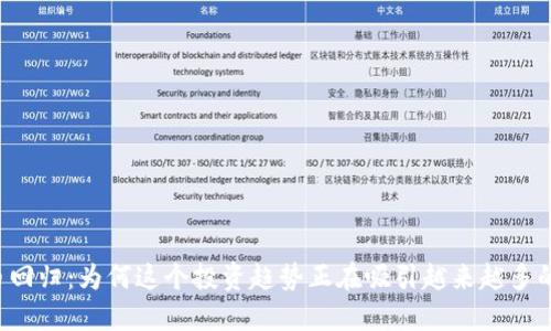 虚拟币回归：为何这个投资趋势正在吸引越来越多的关注？