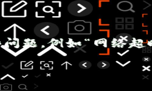 在数字货币和区块链日益普及的今天，越来越多的人开始使用各种加密货币钱包，其中Tokenim钱包因其安全性和用户友好而备受欢迎。然而，许多用户在使用过程中也会遇到一些问题，例如“网络超时”的提示。这种情况不仅令人烦恼，也可能影响用户在交易时的体验。为了帮助大家更好地理解这个问题，我们将详细探讨Tokenim钱包提示网络超时的原因，并提供一些解决方案。

: Tokenim钱包网络超时怎么办？解析问题与解决方案