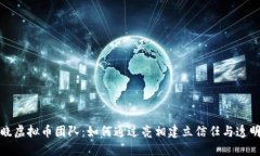揭晓虚拟币团队：如何通过亮相建立信任与透明