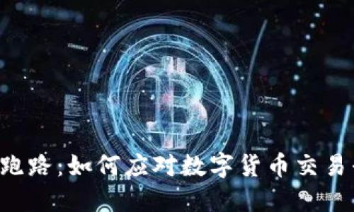 虚拟币A网跑路：如何应对数字货币交易平台的风险