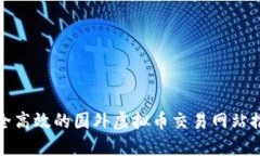 安全高效的国外虚拟币交易网站推荐