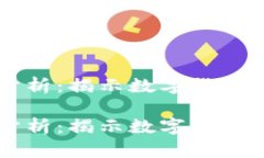 虚拟币的竞争力分析：揭示数字货币的未来趋势