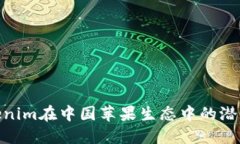 探寻Tokenim在中国苹果生态中的潜力与机遇