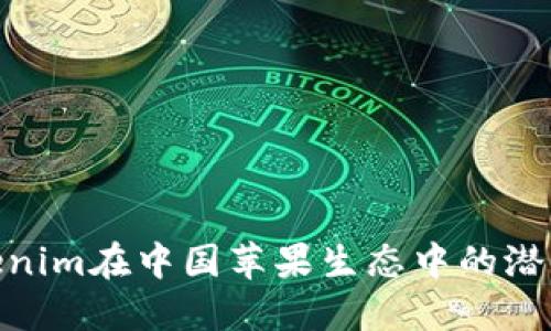 探寻Tokenim在中国苹果生态中的潜力与机遇