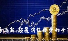 虚拟币上新：颠覆传统投资的全新潮流