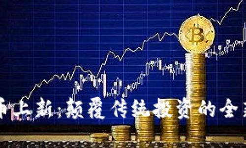 虚拟币上新：颠覆传统投资的全新潮流