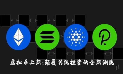 虚拟币上新：颠覆传统投资的全新潮流