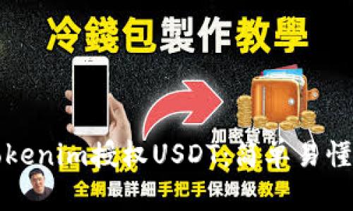 如何使用Tokenim授权USDT：简单易懂的步骤指南