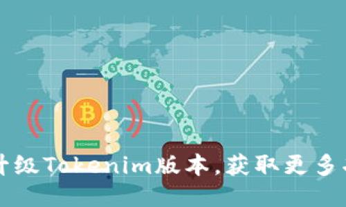 如何升级Tokenim版本，获取更多功能与