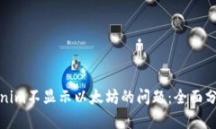 如何解决Tokenim不显示以太坊的问题：全面分析与