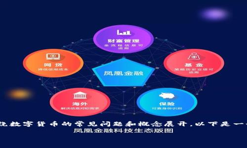由于您提到的“tokenim币”没有具体的市场或流通信息，我将围绕数字货币的常见问题和概念展开。以下是一个关于数字货币消失原因的详细分析，以及一些相关问题的讨论。

为什么我的Tokenim币消失了？探索数字货币消失的原因