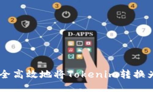 如何安全高效地将Tokenim转换为USDT？