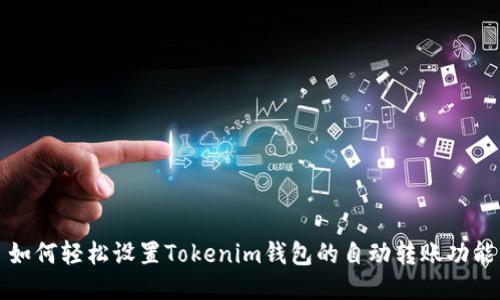 如何轻松设置Tokenim钱包的自动转账功能